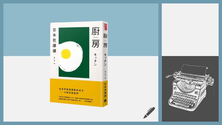 二十年前，二十年後，都是療癒——吉本芭娜娜《廚房》